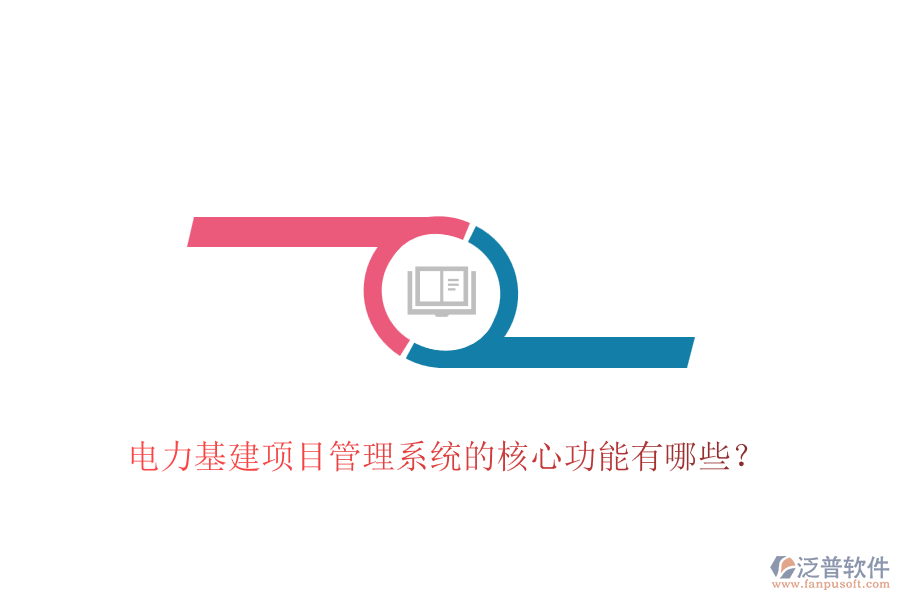 電力基建項(xiàng)目管理系統(tǒng)的核心功能有哪些？