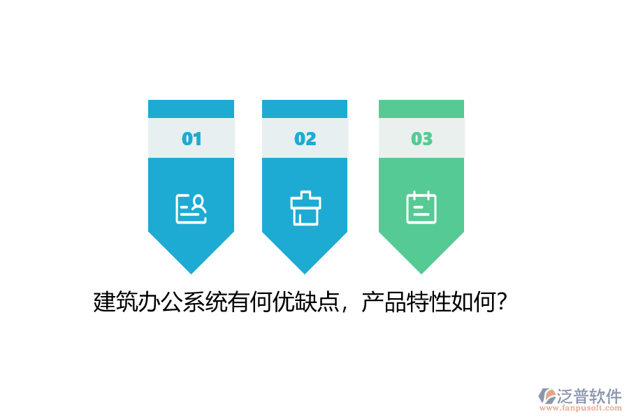 建筑辦公系統(tǒng)有何優(yōu)缺點(diǎn)，產(chǎn)品特性如何？