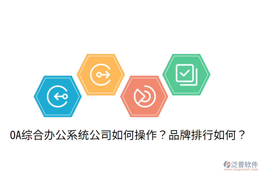  OA綜合辦公系統(tǒng)公司如何操作？品牌排行如何？