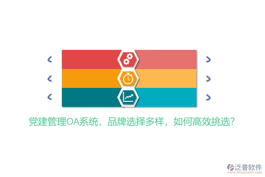 黨建管理OA系統(tǒng)，品牌選擇多樣，如何高效挑選？