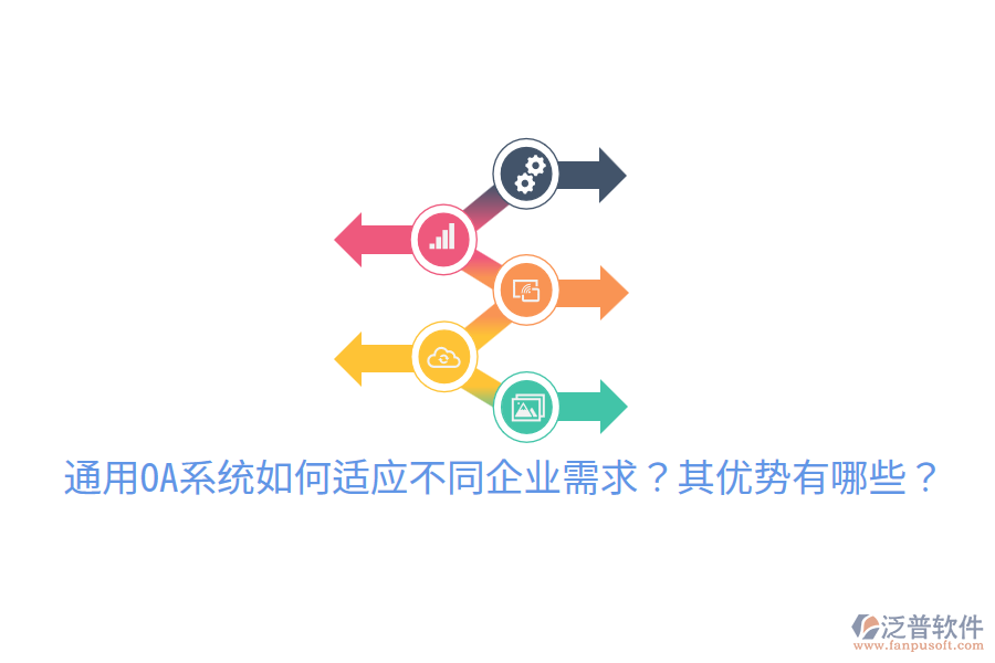  通用OA系統(tǒng)如何適應不同企業(yè)需求？其優(yōu)勢有哪些？