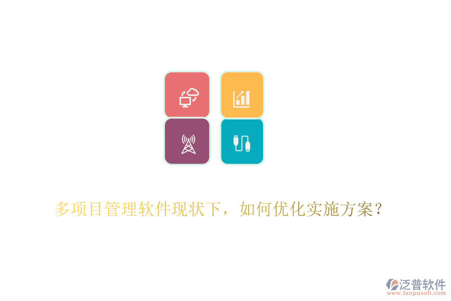 多項(xiàng)目管理軟件現(xiàn)狀下，如何優(yōu)化實(shí)施方案？