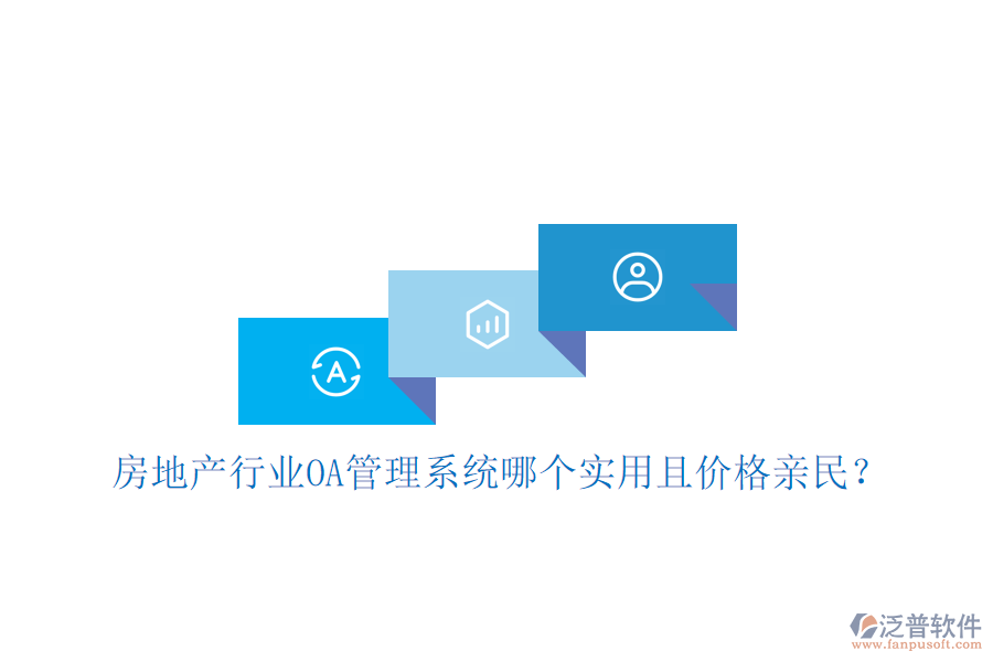  房地產(chǎn)行業(yè)<a href=http://digitaldepost.com/oa/ target=_blank class=infotextkey>OA管理系統(tǒng)</a>哪個實用且價格親民？