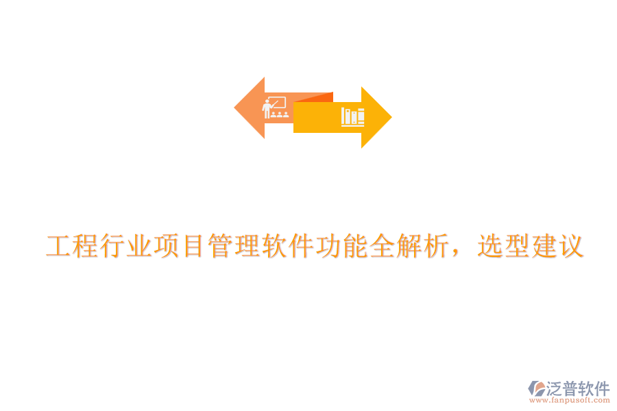 工程行業(yè)項(xiàng)目管理軟件功能全解析，選型建議