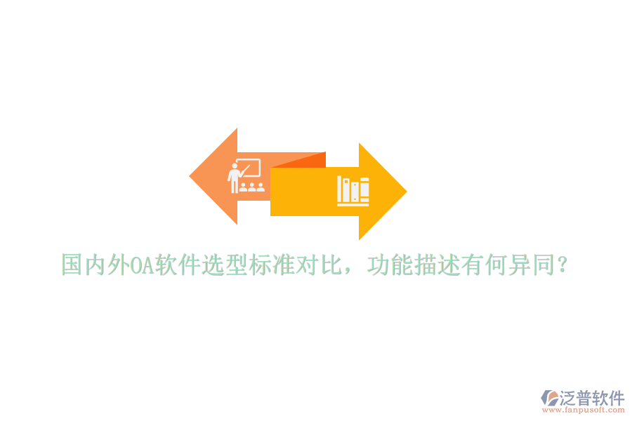  國(guó)內(nèi)外OA軟件選型標(biāo)準(zhǔn)對(duì)比，功能描述有何異同？