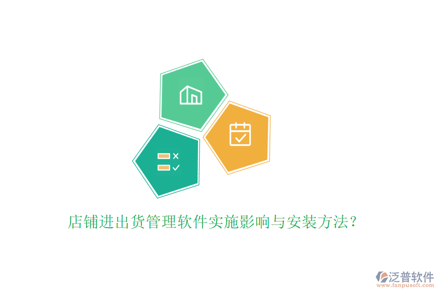 店鋪進(jìn)出貨管理軟件實(shí)施影響與安裝方法？