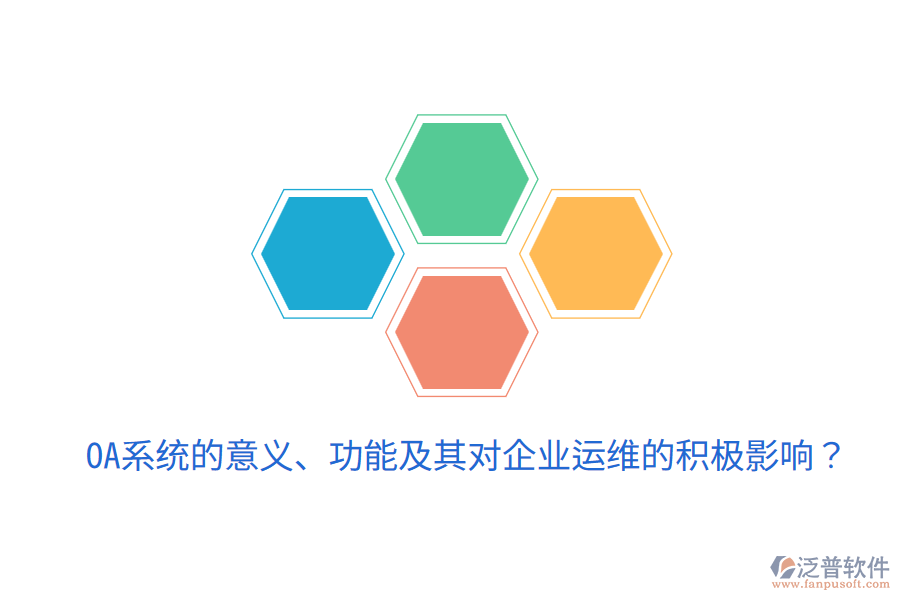  oa系統(tǒng)的意義、功能及其對企業(yè)運(yùn)維的積極影響？