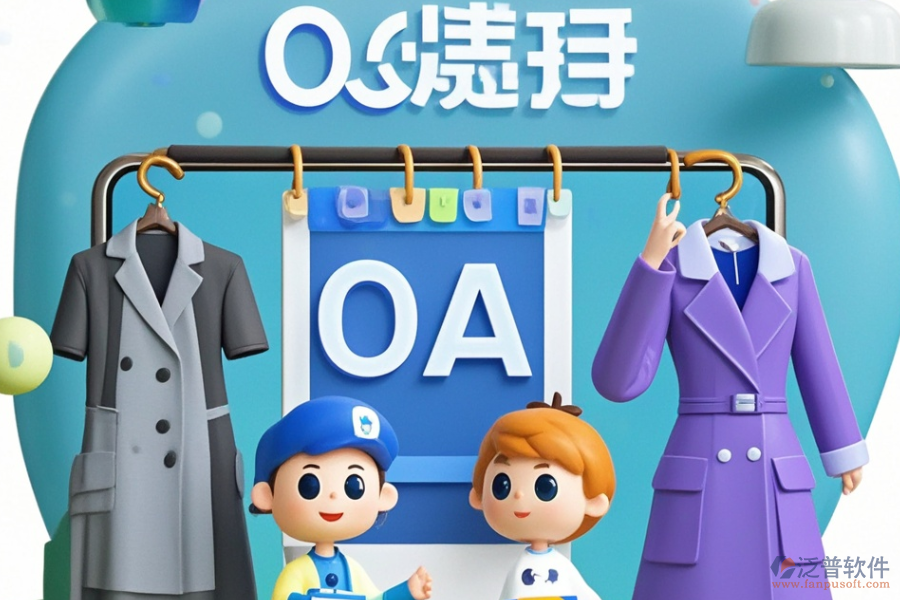 服裝協(xié)同OA，好用且價格合理的選擇有哪些？