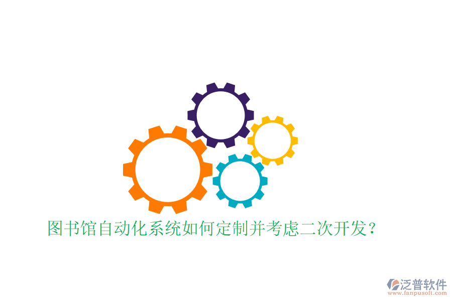  圖書館自動化系統(tǒng)如何定制并考慮<a href=http://digitaldepost.com/Implementation/kaifa/ target=_blank class=infotextkey>二次開發(fā)</a>？