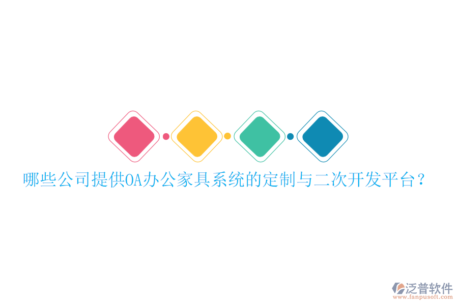  哪些公司提供OA辦公家具系統(tǒng)的定制與二次開發(fā)平臺？