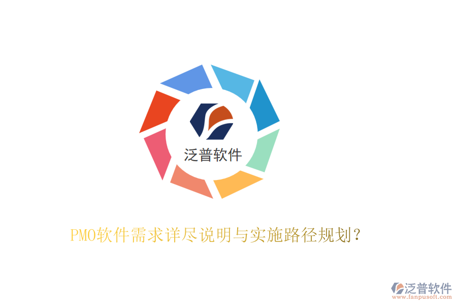 PMO軟件需求詳盡說明與實施路徑規(guī)劃？