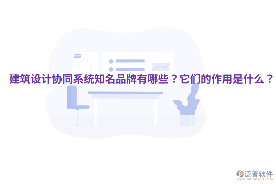  建筑設計協同系統(tǒng)知名品牌有哪些？它們的作用是什么？