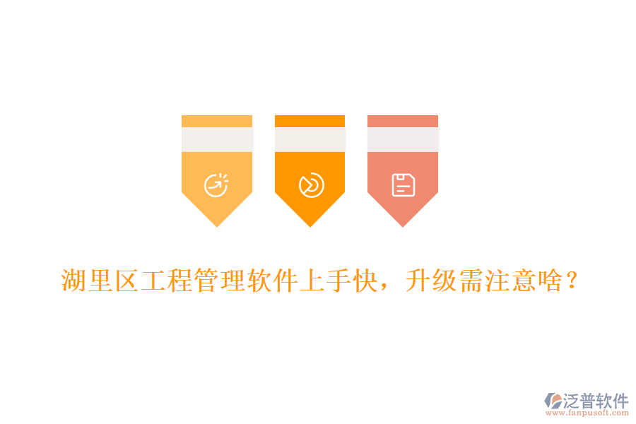 湖里區(qū)工程管理軟件上手快，升級需注意啥？