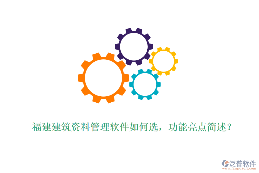福建建筑資料管理軟件如何選，功能亮點簡述？