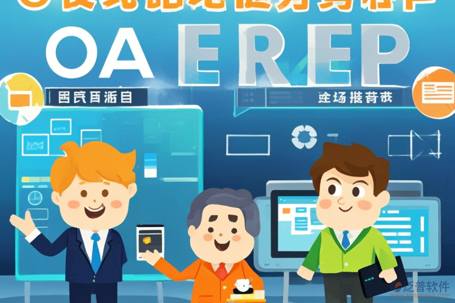 全球ERP(OA)管理系統(tǒng)涵蓋哪些，作用概覽？