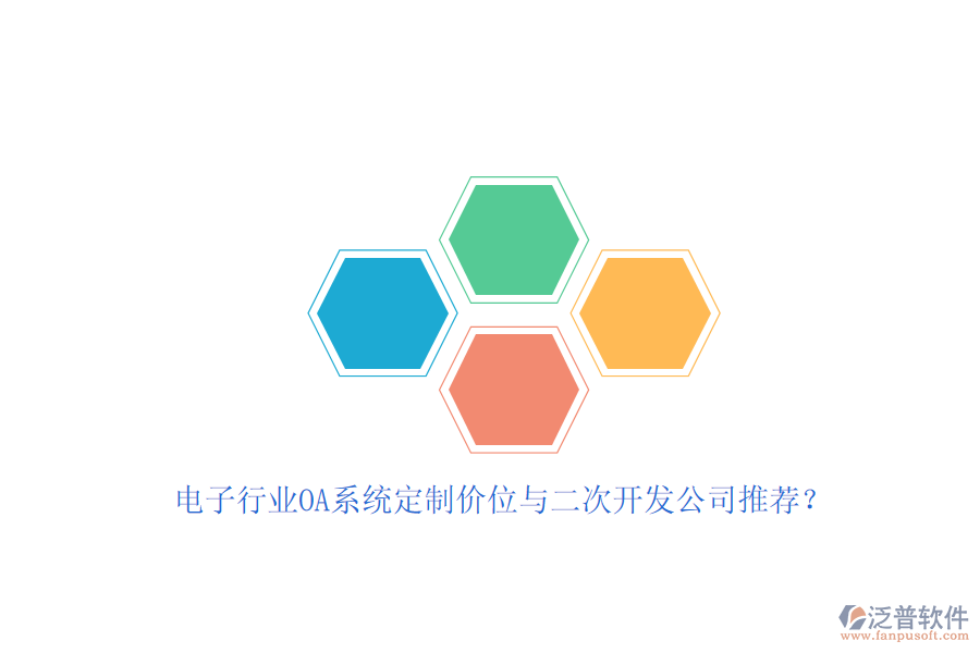 電子行業(yè)OA系統(tǒng)定制價(jià)位與<a href=http://digitaldepost.com/Implementation/kaifa/ target=_blank class=infotextkey>二次開發(fā)</a>公司推薦？