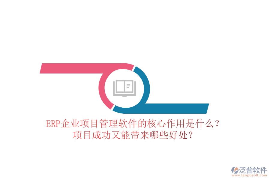 ERP企業(yè)項目管理軟件的核心作用是什么？項目成功又能帶來哪些好處？
