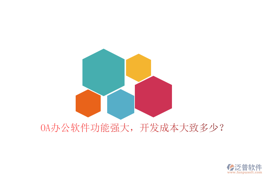 OA辦公軟件功能強(qiáng)大，開發(fā)成本大致多少？