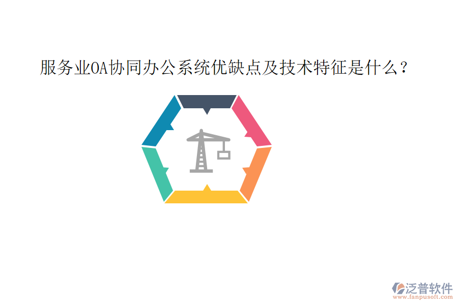  服務(wù)業(yè)OA協(xié)同辦公系統(tǒng)優(yōu)缺點(diǎn)及技術(shù)特征是什么？