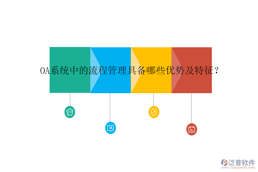 OA系統(tǒng)中的流程管理具備哪些優(yōu)勢及特征？