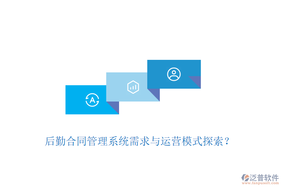 后勤合同管理系統(tǒng)需求與運(yùn)營(yíng)模式探索？