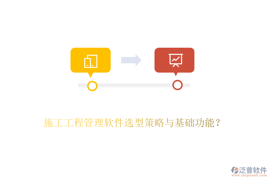 施工工程管理軟件選型策略與基礎(chǔ)功能？