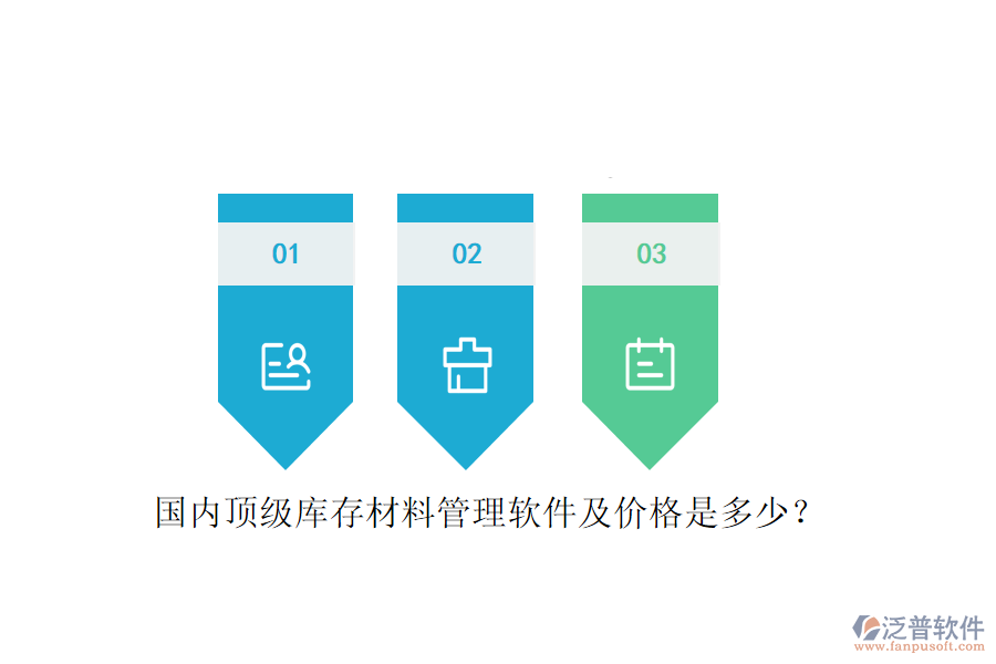 國(guó)內(nèi)頂級(jí)庫(kù)存材料管理軟件及價(jià)格是多少？