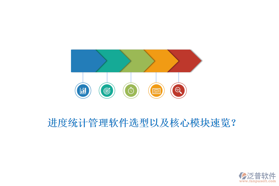 進度統(tǒng)計管理軟件選型以及核心模塊速覽？