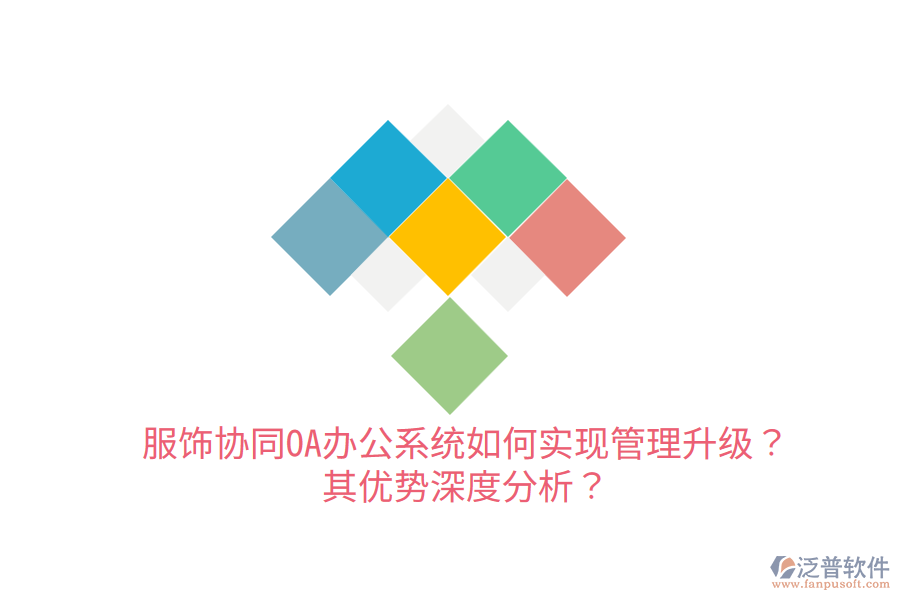  服飾協(xié)同OA辦公系統(tǒng)如何實(shí)現(xiàn)管理升級？其優(yōu)勢深度分析？