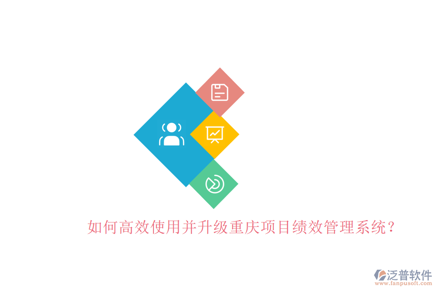 如何高效使用并升級重慶項(xiàng)目績效管理系統(tǒng)?