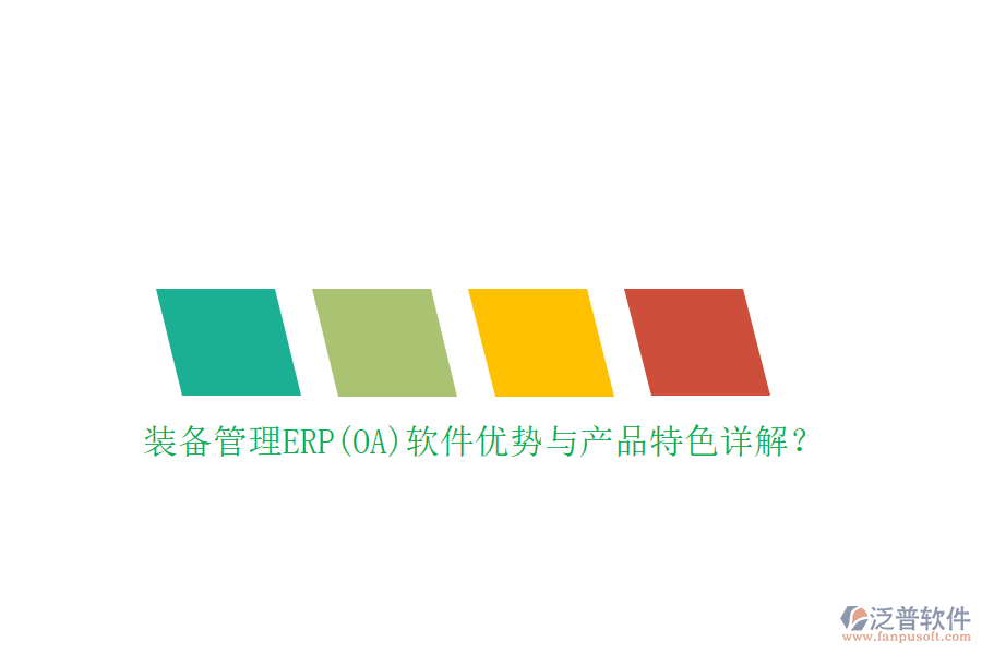 裝備管理ERP(OA)軟件優(yōu)勢與產(chǎn)品特色詳解？