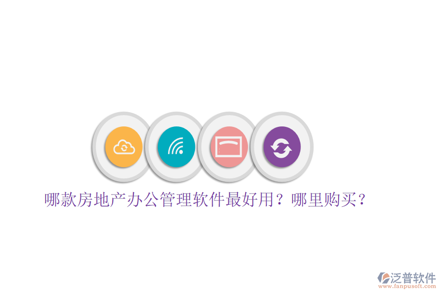 哪款房地產(chǎn)辦公管理軟件最好用？哪里購(gòu)買？