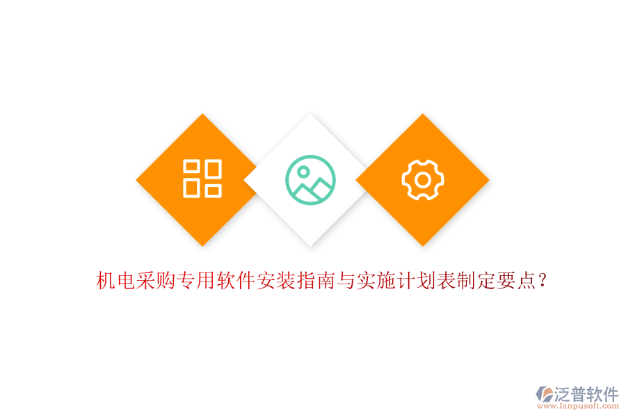 機(jī)電采購專用軟件安裝指南與實(shí)施計(jì)劃表制定要點(diǎn)？