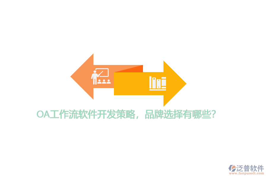 OA工作流軟件開發(fā)策略，品牌選擇有哪些？