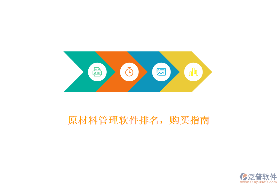 原材料管理軟件排名，購(gòu)買指南