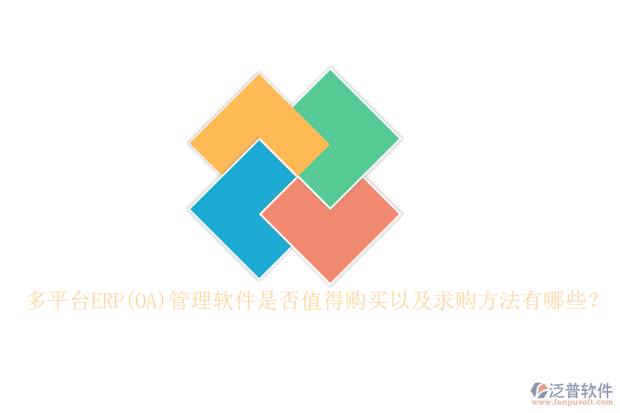 多平臺(tái)ERP(OA)管理軟件是否值得購買以及求購方法有哪些？