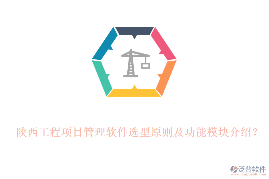 陜西工程項(xiàng)目管理軟件選型原則及功能模塊介紹？