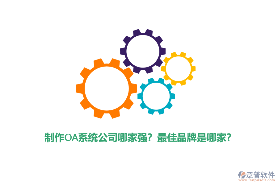 制作OA系統(tǒng)公司哪家強(qiáng)？最佳品牌是哪家？