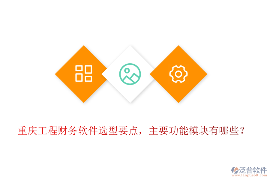 重慶工程財務(wù)軟件選型要點，主要功能模塊有哪些？