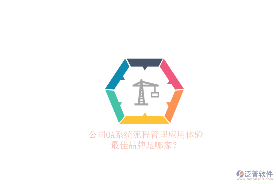 公司OA系統(tǒng)流程管理應(yīng)用體驗，最佳品牌是哪家？