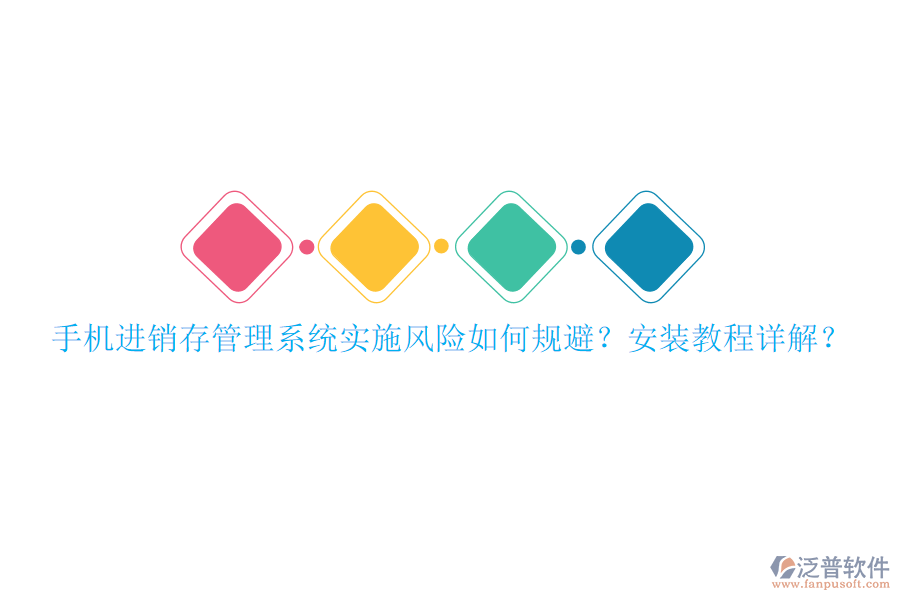 手機(jī)進(jìn)銷存管理系統(tǒng)實(shí)施風(fēng)險(xiǎn)如何規(guī)避？安裝教程詳解？
