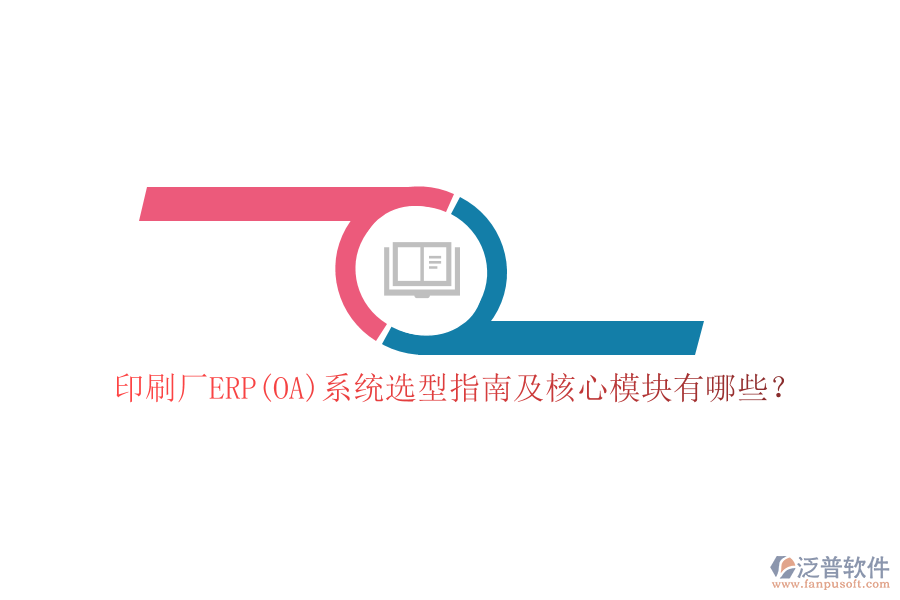 印刷廠ERP(OA)系統(tǒng)選型指南及核心模塊有哪些？