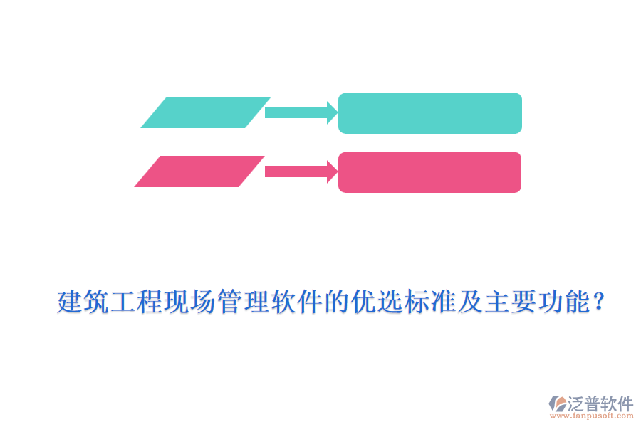 建筑工程現(xiàn)場管理軟件的優(yōu)選標(biāo)準(zhǔn)及主要功能？