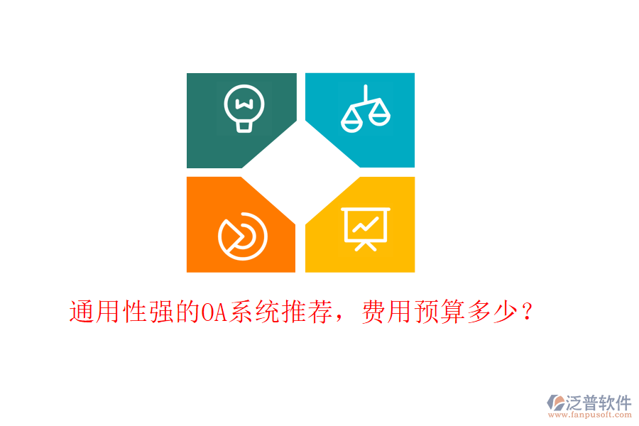通用性強的OA系統(tǒng)推薦，費用預算多少？