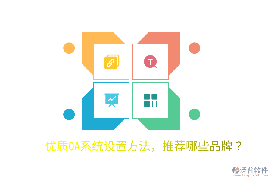  優(yōu)質(zhì)OA系統(tǒng)設(shè)置方法，推薦哪些品牌？