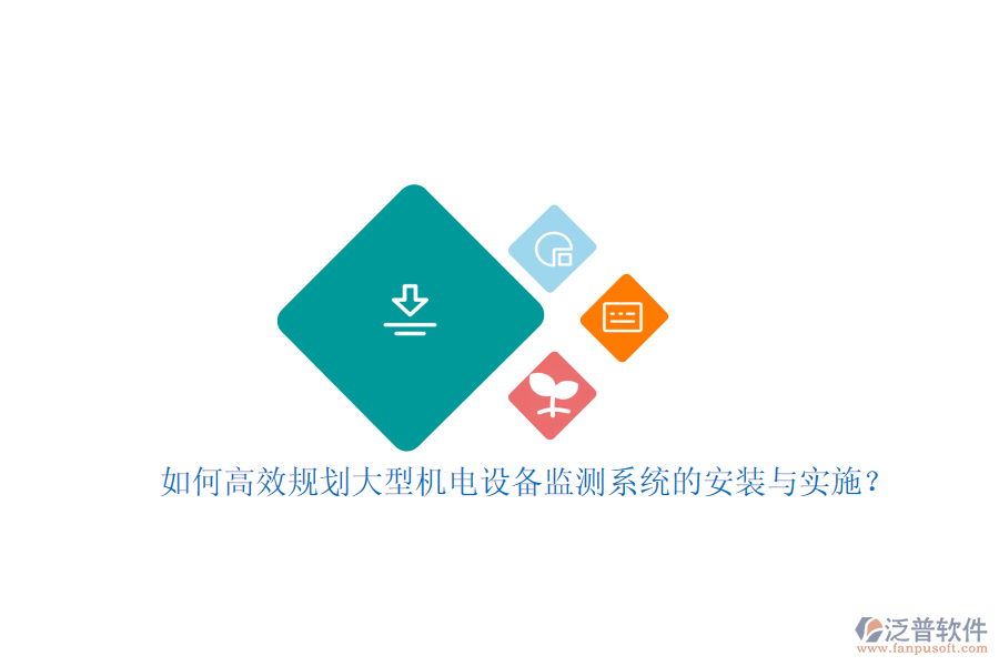如何高效規(guī)劃大型機電設備監(jiān)測系統(tǒng)的安裝與實施？