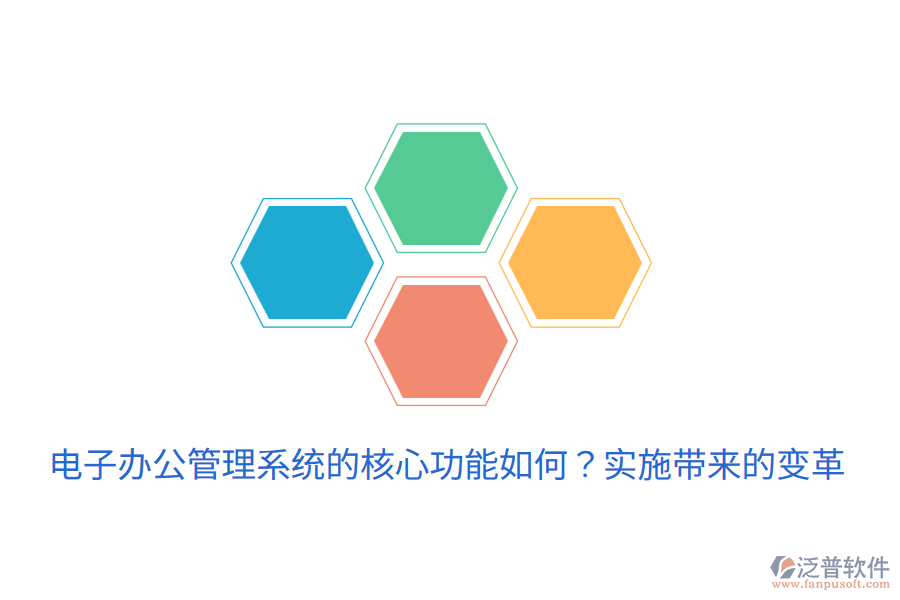  電子辦公管理系統(tǒng)的核心功能如何？實(shí)施帶來的變革