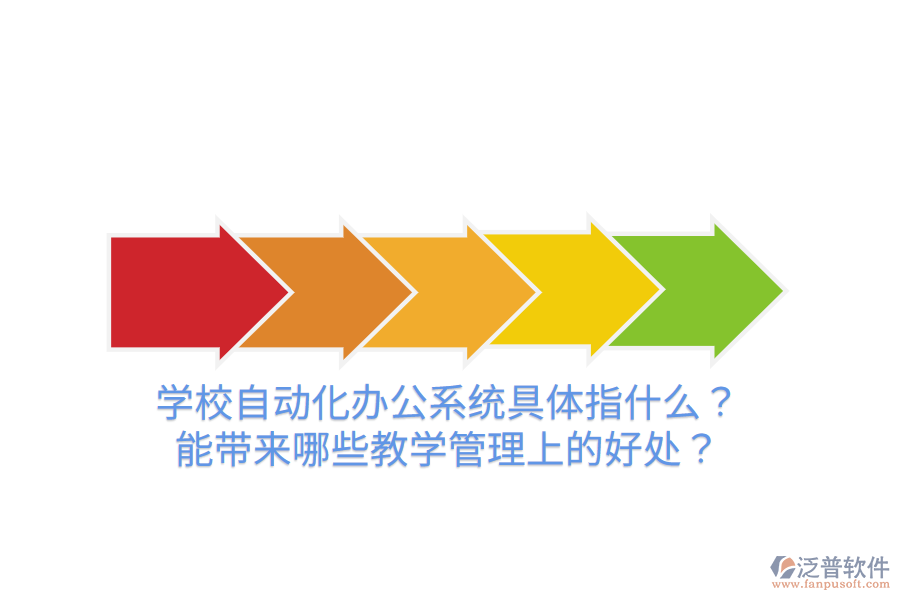  學校自動化辦公系統(tǒng)具體指什么？能帶來哪些教學管理上的好處？