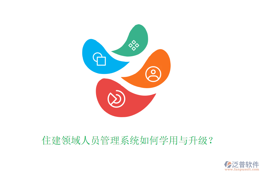 住建領(lǐng)域人員管理系統(tǒng)如何學(xué)用與升級？