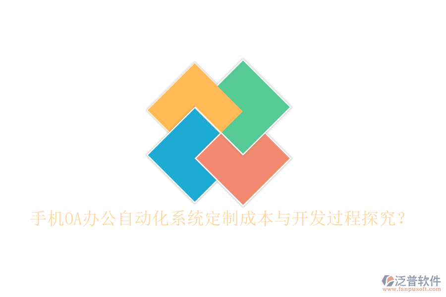  手機(jī)OA辦公<a href=http://digitaldepost.com/oa/ target=_blank class=infotextkey>自動化系統(tǒng)</a>定制成本與開發(fā)過程探究？